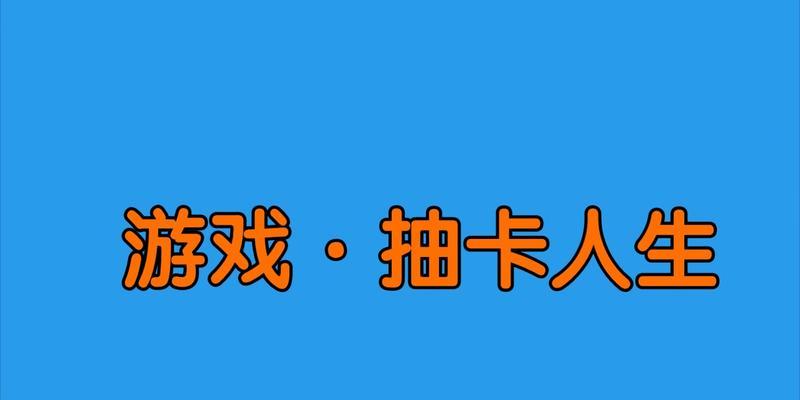 以抽卡人生卖卡技巧攻略（如何在游戏中卖出高价值的卡牌）