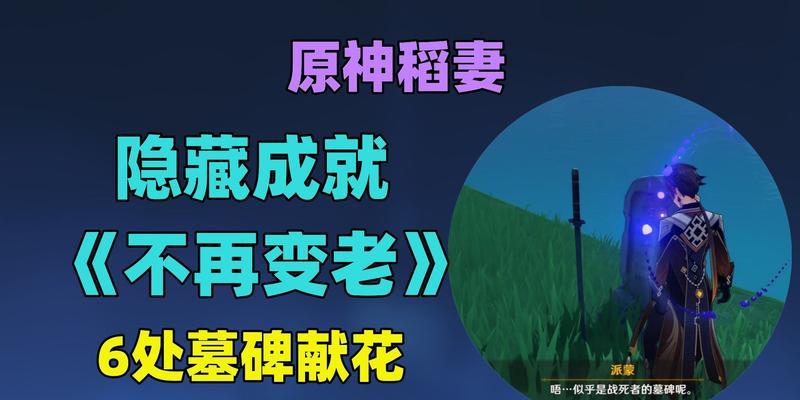 《原神》如何获得不再变老隐藏成就（一步步教你完成不再变老成就）