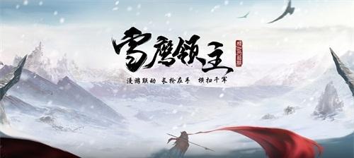 《雪鹰领主手游》混元图录全关卡通关攻略（百战不殆）