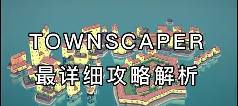 Townscaper怎么操作（打造你的梦想城市）