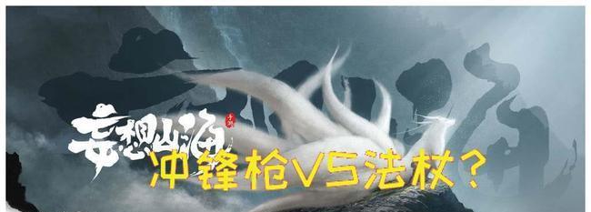 《探索妄想山海法杖的游戏技巧》（揭秘法杖玩法与技巧）