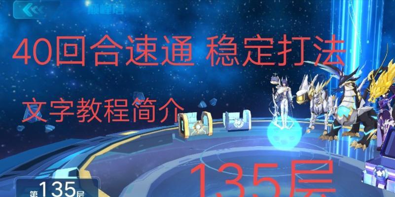 奥拉星手游巅峰塔94层通关攻略（巅峰塔94层的挑战与突破技巧）