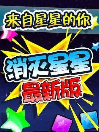 《Popstar消灭星星2》高分攻略大揭秘（挑战最高分数！轻松消灭星星的关键是什么）